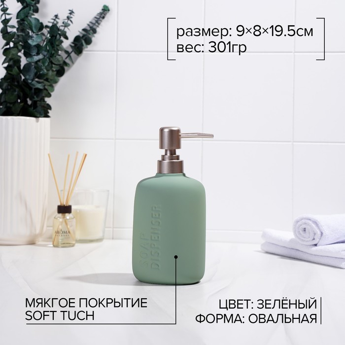 

Дозатор для жидкого мыла SAVANNA Soft, 420 мл, цвет зелёный
