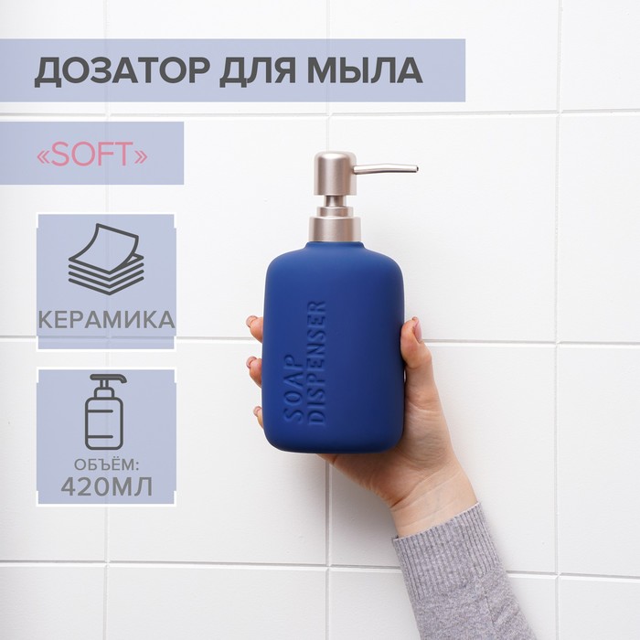 

Дозатор для жидкого мыла SAVANNA Soft, 420 мл, цвет синий