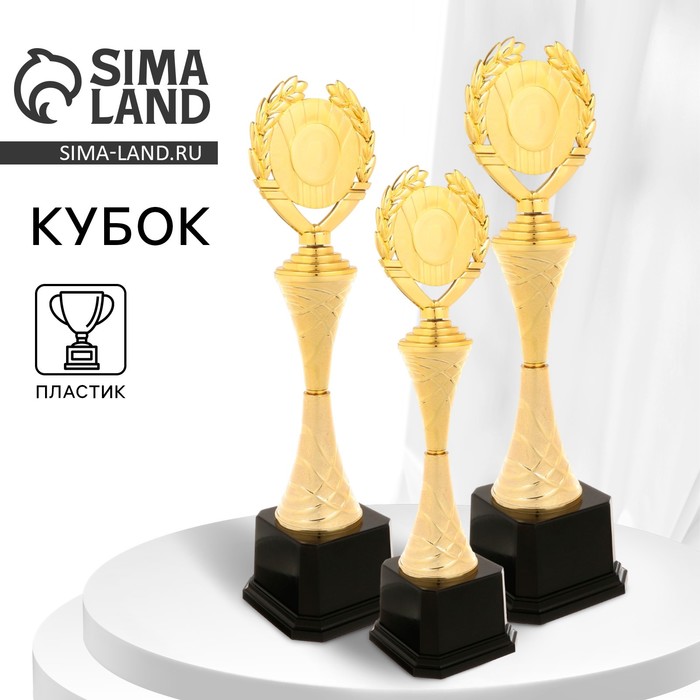 

Кубок 178C, наградная фигура, золото, подставка пластик, 41 × 13 × 10 см.
