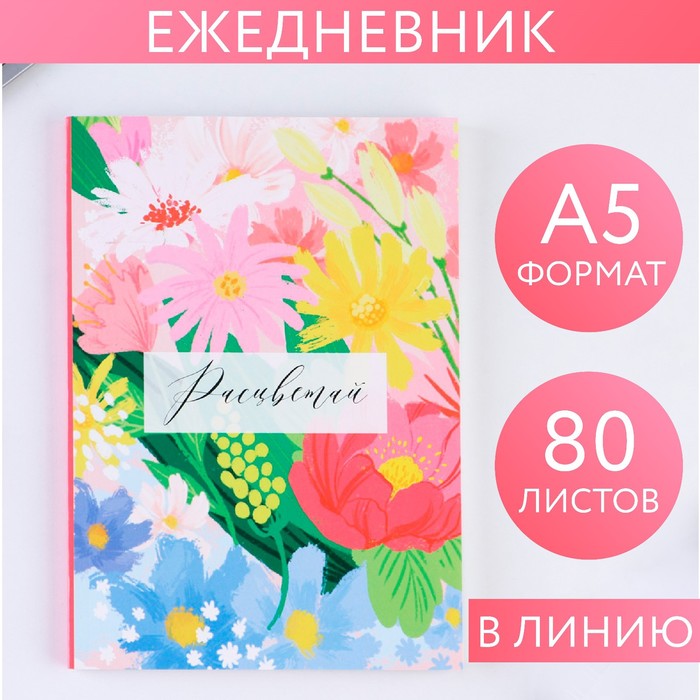 Ежедневник в тонкой обложке «Расцветай», А5 80 листов