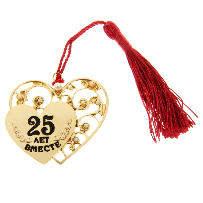 Сувенир сердце "25 лет вместе"