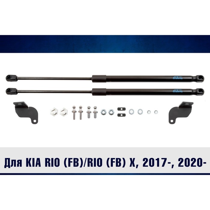 Упоры капота для KIA Rio (FB)/Rio (FB) X, 2020-, набор 2 шт