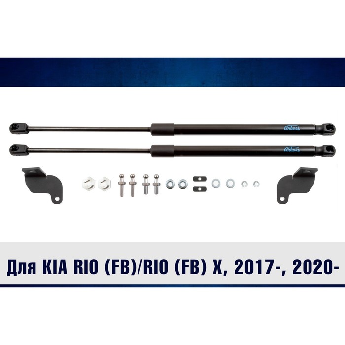 

Упоры капота для KIA Rio (FB)/Rio (FB) X, 2020-, набор 2 шт