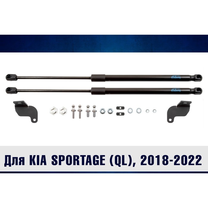 

Упоры капота для KIA Sportage (QL), 2018-, набор 2 шт