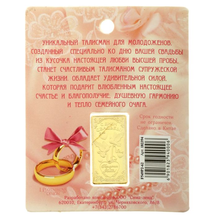 Подарочный слиток "Гармонии и любви"