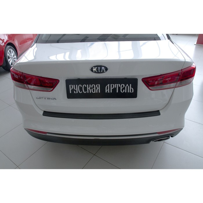 

Накладка на задний бампер для Kia Optima 2016-2018, шагрень