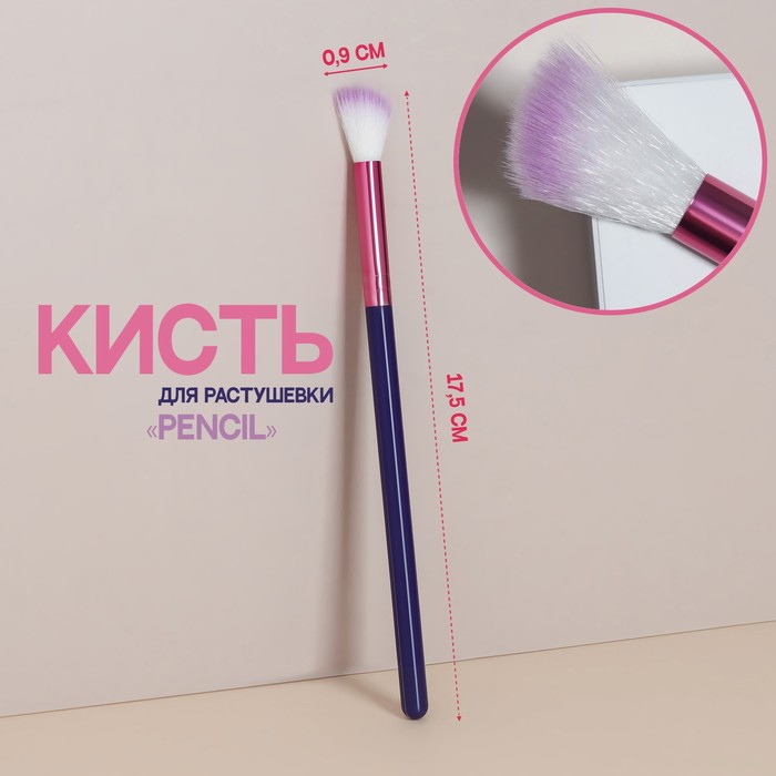 

Кисть для макияжа «PENCIL», скошенная, 17,5 (+/- 1) см, цвет фиолетовый/розовый