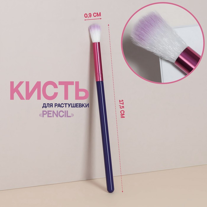 Кисть для макияжа «PENCIL», 17,5 (+/- 1) см, цвет фиолетовый/розовый кисть для макияжа pencil скошенная 15 см цвет розовый фиолетовый