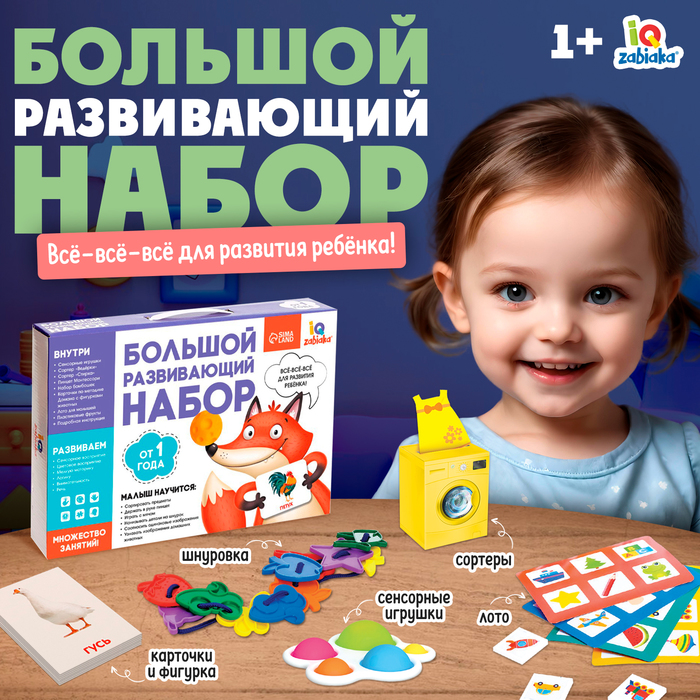 

Большой развивающий набор, от 1 года