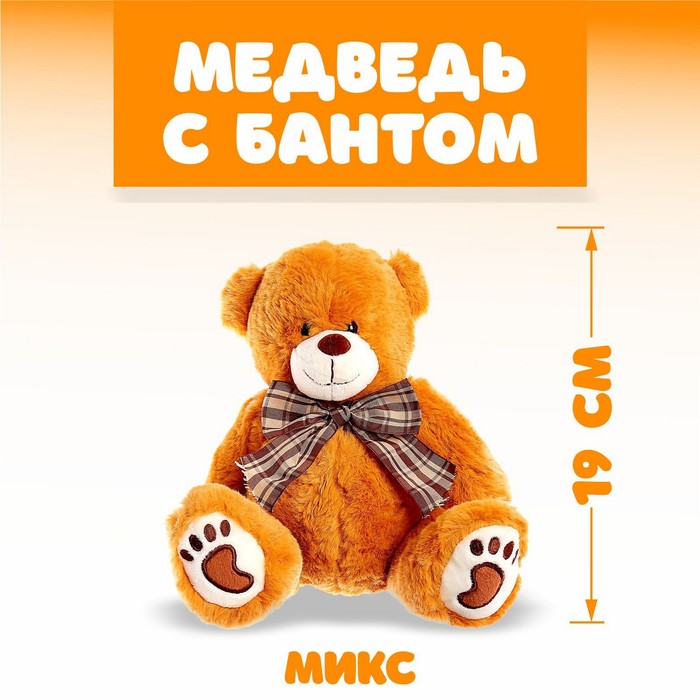 Мягкая игрушка «Медведь с бантом», цвета МИКС мягкая игрушка мишка с бантом цвета микс
