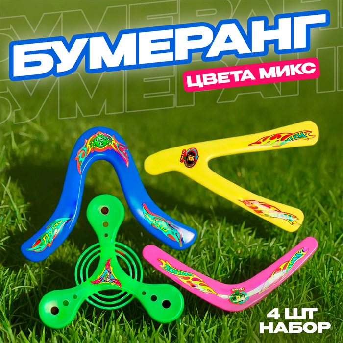 

Бумеранг, набор 4 штуки, цвета МИКС