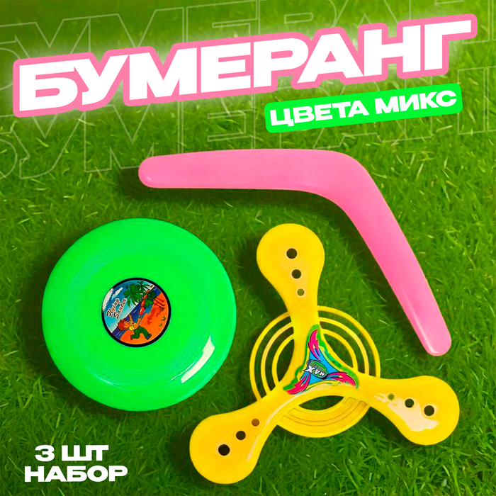 

Бумеранг, набор 3 штуки, цвета МИКС