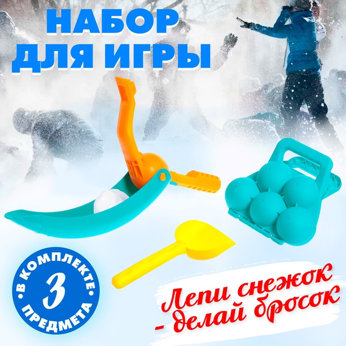 

Игровой набор «Играем в снежки», 3 предмета, цвета МИКС