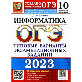 

Основной государственный экзамен 2023. Информатика. Ушаков Д.М.
