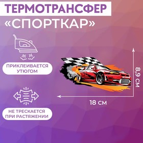 Термотрансфер Спорткар 18*8,9см АУ