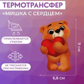 Термотрансфер «Мишка с сердцем», 11 × 6,8 см Ош