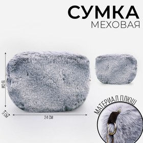 Сумка из плюша, 24*19*3 см, цвет серый