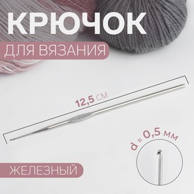 Крючок для вязания, железный, d = 0,5 мм, 12,5 см Ош