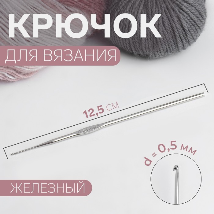 Крючок для вязания, железный, d = 0,5 мм, 12,5 см, цена за 1 штуку