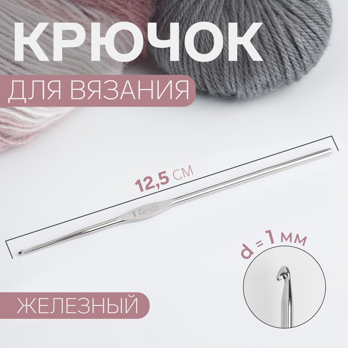 Крючок для вязания, железный, d 1 мм, 12,5 см