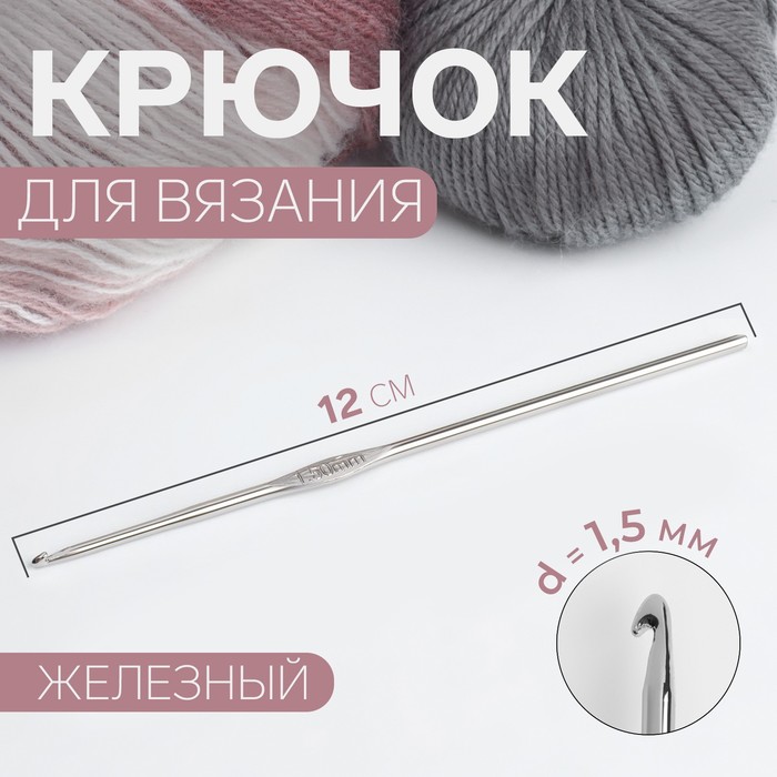 Крючок для вязания, железный, d 1,5 мм, 12,5 см