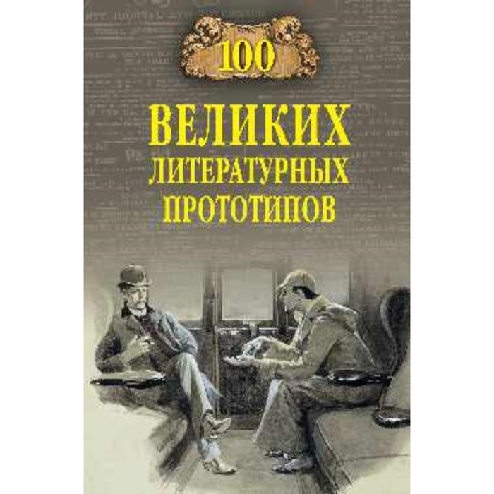 

100 великих литературных прототипов. Соколов Д. С.