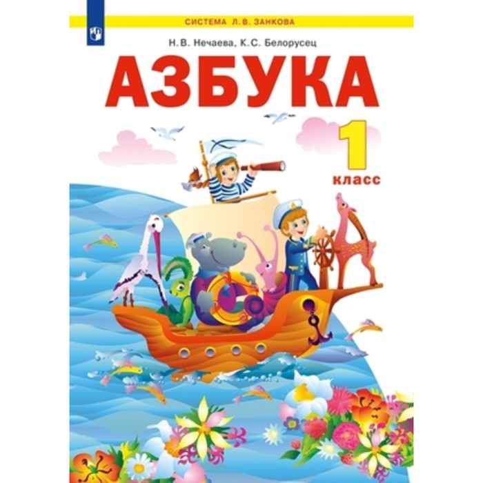 

Азбука. 1 класса. Учебник, издание 3-е, стереотипное. ФГОС. Нечаева Н. В., Белорусец К. С.