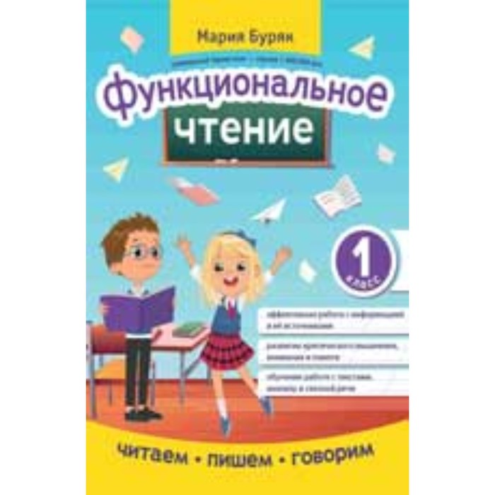 Функциональное чтение. 1 класс . Буряк М. В. буряк мария викторовна функциональное чтение 1 класс