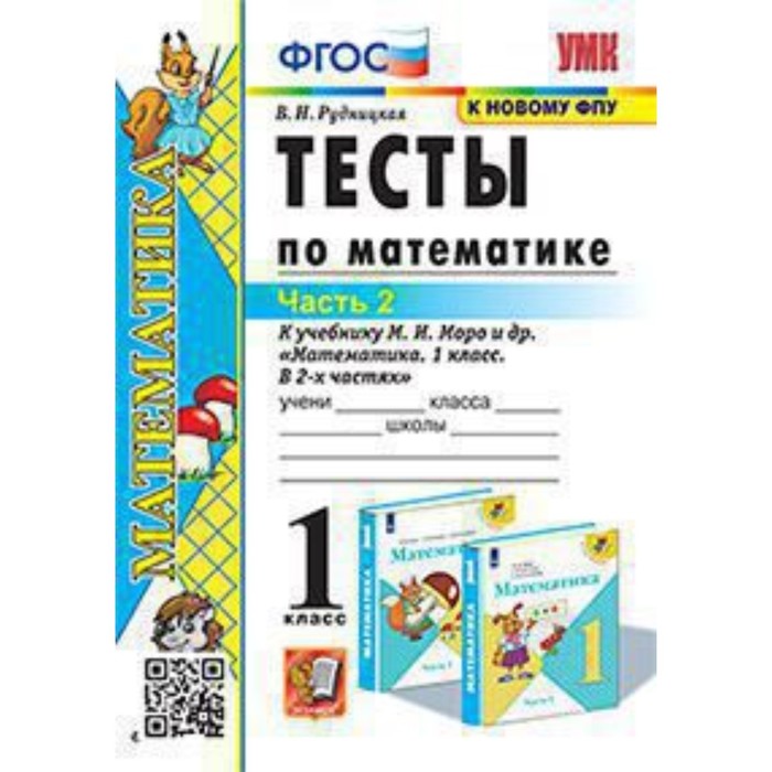 

Математика. 1 класс. Тесты к новому учебнику М. И. Моро и другие в 2-ух частях. Часть 2. ФГОС. Рудницкая В. Н.