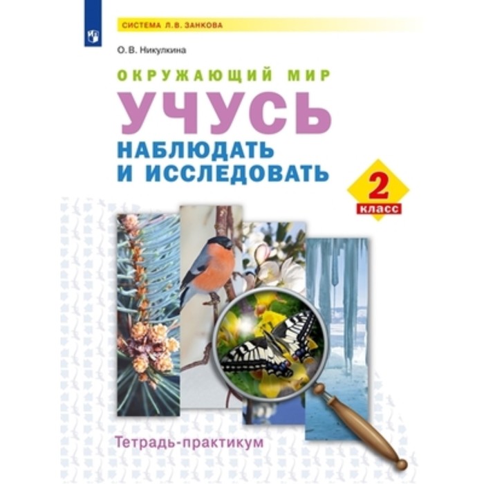 

Учусь наблюдать и исследовать. Окружающий мир. 2 класс. Учебник. Тетрадь - практикум. ФГОС. Никулкина О. В.