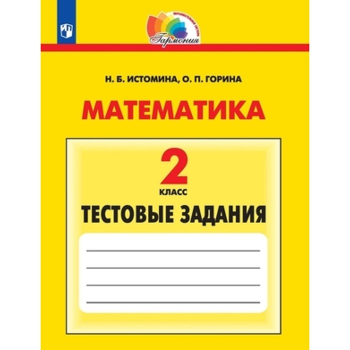 

Математика. 2 класс. Тестовые задания. Рабочая тетрадь, издание 3-е, стереотипное ФГОС. Истомина Н. Б., Горина О. П.