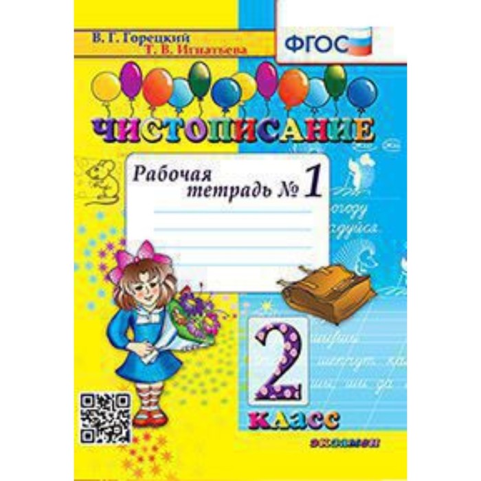 Чистописание. 2 класс. Рабочая тетрадь № 1 к учебнику В. Г. Горецкого. ФГОС. Игнатьева Т. В. чистописание 2 класс рабочая тетрадь 4 к учебнику в г горецкого игнатьева т в