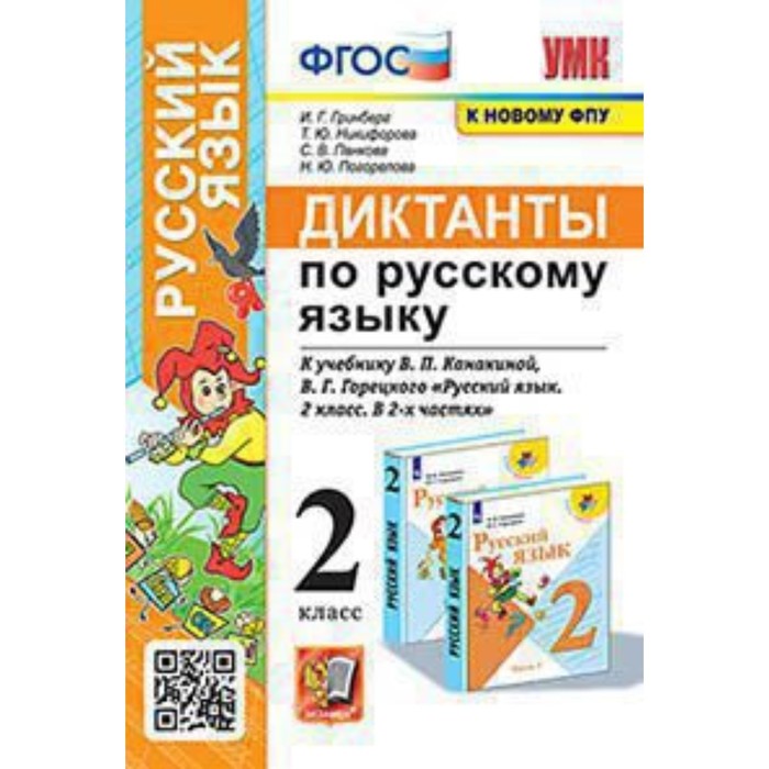 

Русский язык. 2 класс. Диктанты к учебнику В. П. Канакиной, В. Г. Горецкого. ФГОС. Гринберг И. Г. и другие