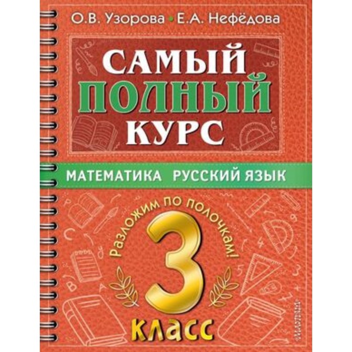 

Математика, Русский язык. 3 класс. Узорова О. В., Нефедова Е. А.