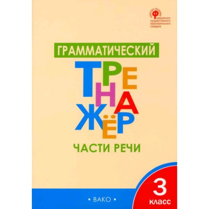 

Части речи ФГОС. 3 класс, Грамматический тренажер. Чурсина Л. В.