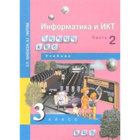 

Информатика и ИКТ. 3 класс Учебник в 2-ух частях, часть 2, ФГОС. Бененсон Е. П., Паутова А. Г.