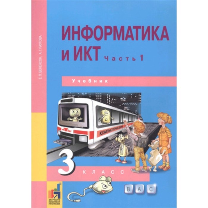Информатика и ИКТ. 3 класс. Учебник в 2-ух частях. Часть 1. ФГОС. Бененсон Е. П., Паутова А. Г.