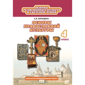 

Основы православной культуры. 4 класс. Учебник, издание 6-е ФГОС. Бородина А. В.