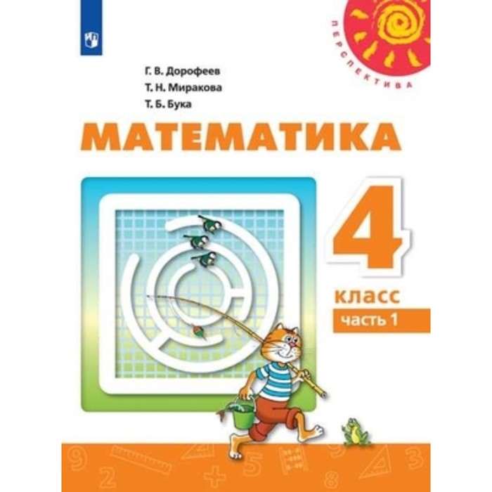 

Математика. 4 класс. Учебник в 2-ух частях, издание 13-е, стереотипное ФГОС. Дорофеев Г. В., Миракова Т. Н., Бука Т. Б.