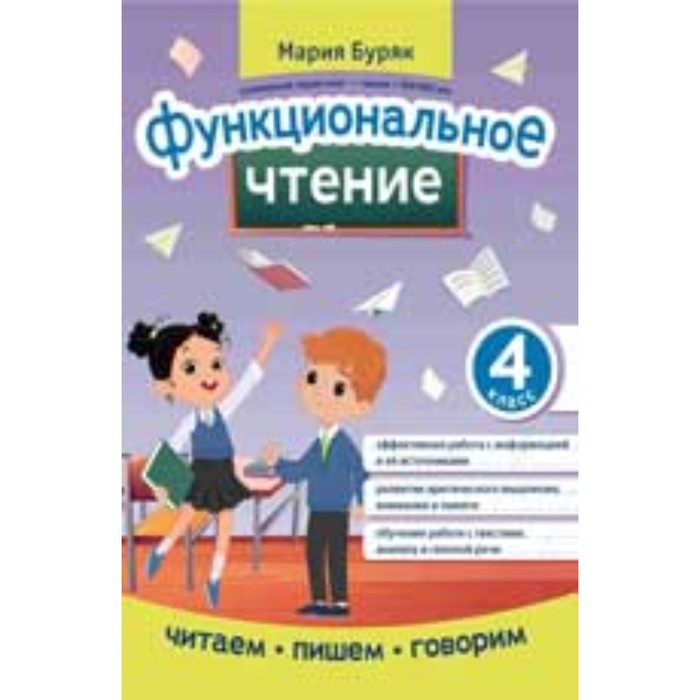 Функциональное чтение. 4 класс . Буряк М. В. практикум фгос чтение с увлечением развивающие задания для школьников 4 класс буряк м в