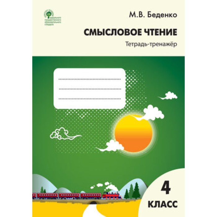 Смысловое чтение. 4 класс, тетрадь-тренажер ФГОС. Беденко М. В. комплект 6 штук тетрадь рабочая фомин о в смысловое чтение читаю понимаю узнаю 4 класс