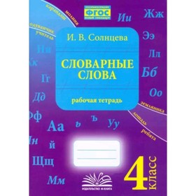 

Словарные слова. 4 класс. Рабочая тетрадь. ФГОС. Солнцева И. В.