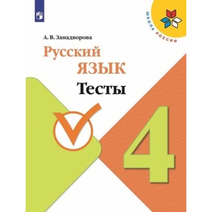 

Русский язык. 4 класс. Учебник. Тесты, издание 4-е, стереотипное ФГОС. Занадворова А. В.