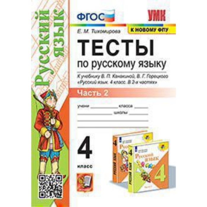 

Русский язык. 4 класс. Тесты. Часть 2 к учебнику В. П. Канакиной, В. Г. Горецкого ФГОС. Тихомирова Е. М.