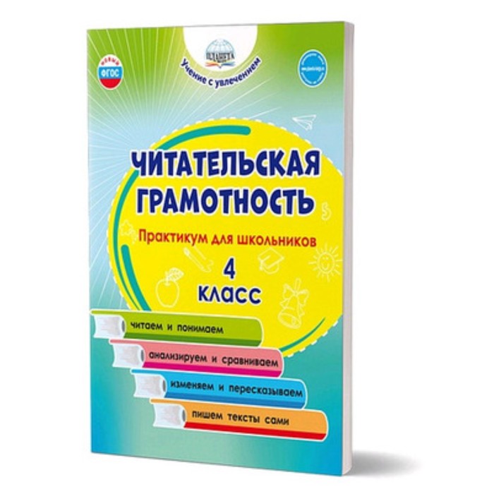 Читательская грамотность. 4 класс. Практикум для школьников. ФГОС. Буряк М. В., Шейкина С. А. 4 класс функциональная грамотность программа внеурочной деятельности фгос буряк м в шейкина с а