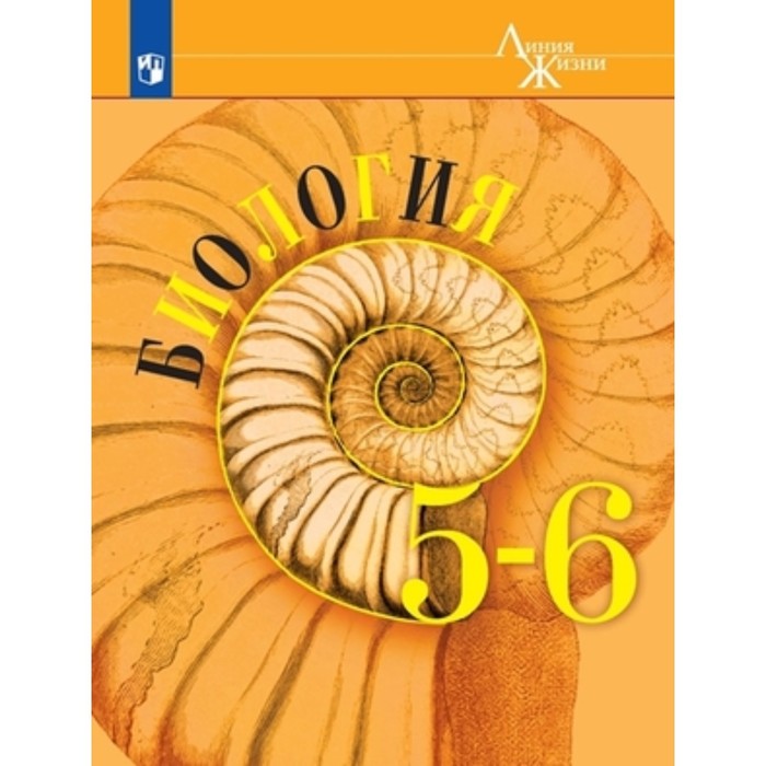 

Биология. 5- 6 класс. Учебник, издание 12-е, стереотипное ФГОС. Пасечник В. В., Суматохин С. В., Калинова Г. С. и другие