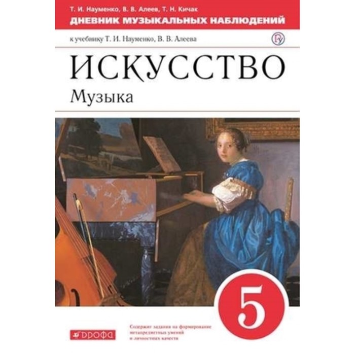 

Дневник музыкальных наблюдений. Музыка. 5 класс. Учебник, издание 12-е, стереотипное ФГОС. Науменко Т. И., Алеев В. В., Кичак Т. Н.