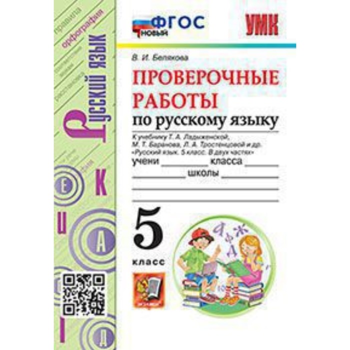 Русский язык. 5 класс. Проверочные работы к учебнику Т. А. Ладыженской и другие ФГОС. Белякова В. И. русский язык 5 класс проверочные работы к учебнику т а ладыженской и другие фгос белякова в и