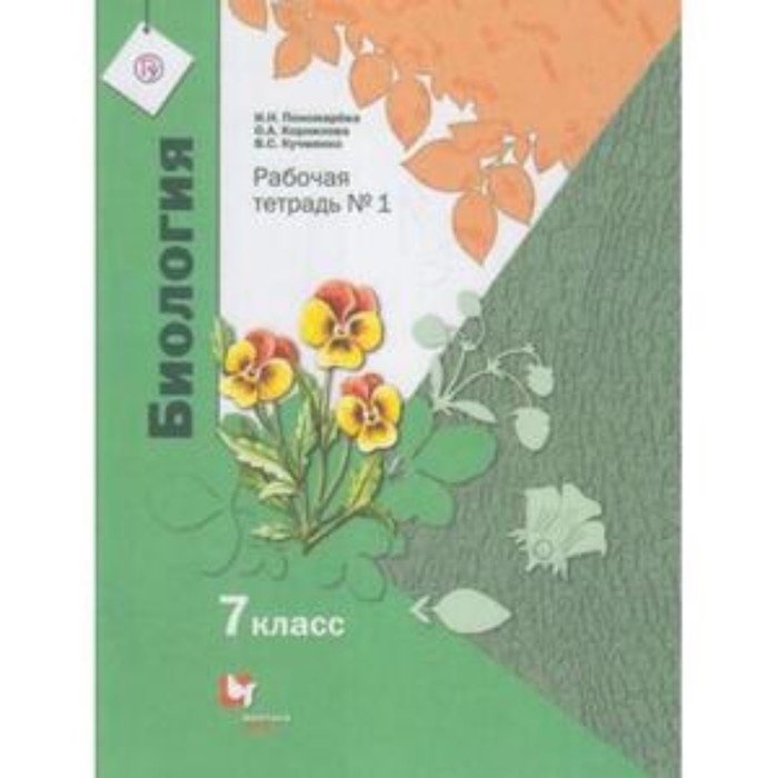 

Биология. 7 класс. Рабочая тетрадь в 2 частях, издание 3-е, стереотипное ФГОС. Пономарева И. Н., Корнилова О. А., Кучменко В. С.