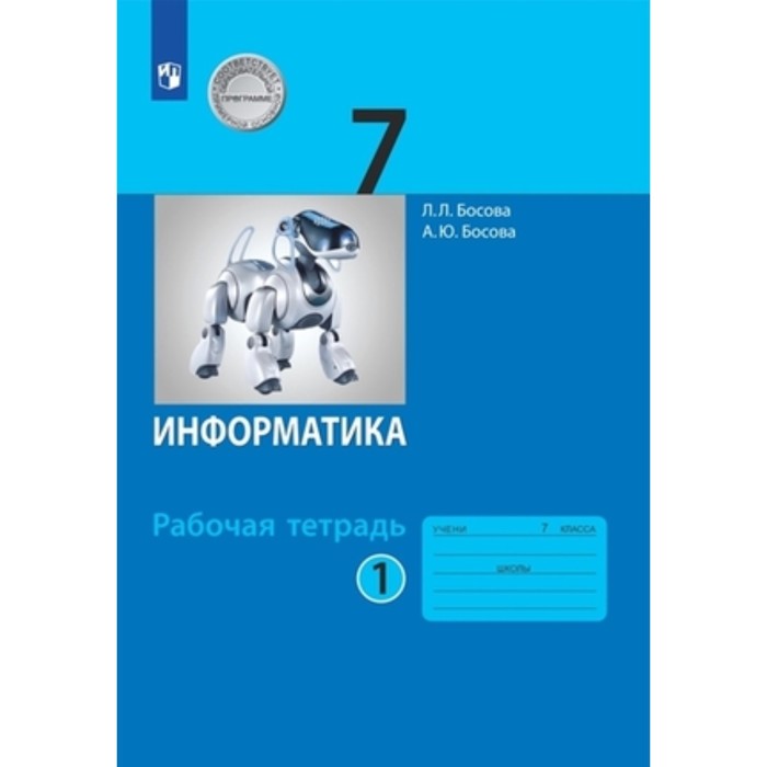 

Информатика. 7 класс. Рабочая тетрадь в 2-х частях, издание 3-е, стереотипное ФГОС. Босова Л. Л., Босова А. Ю.